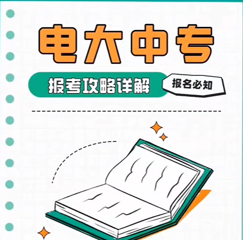 宿遷學(xué)歷提升丨2025年在宿遷如何報(bào)名中專(zhuān)學(xué)歷？