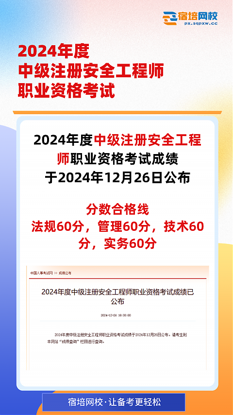 2024年度中級(jí)注冊(cè)安全工程師職業(yè)資格考試成績(jī)已公布 圖1