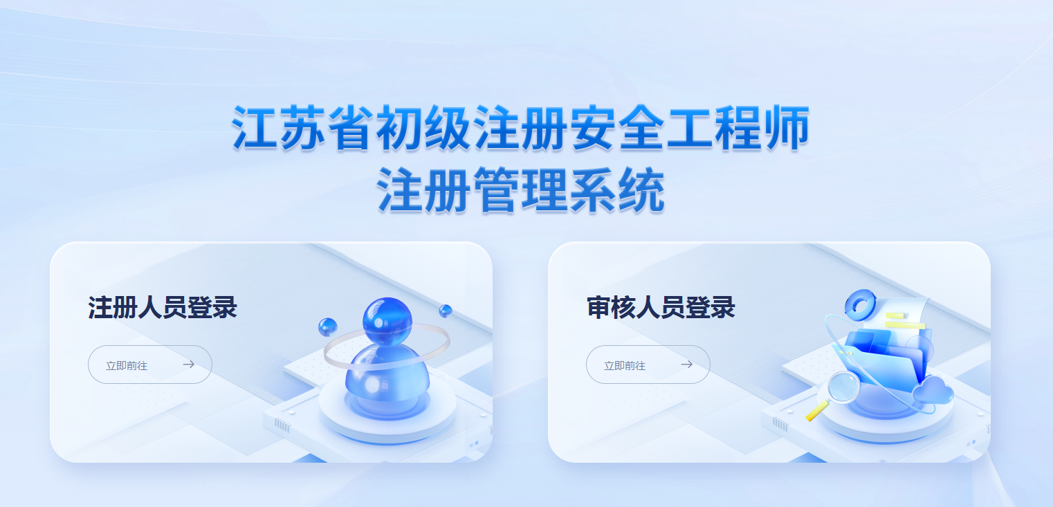 江蘇省初級注冊安全工程師注冊流程 圖1