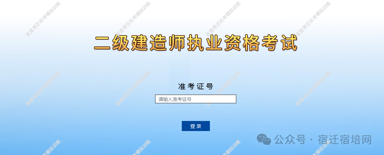 二建備考丨江蘇省二級建造師考試直考區(qū)機考練習系統(tǒng)上線 圖1